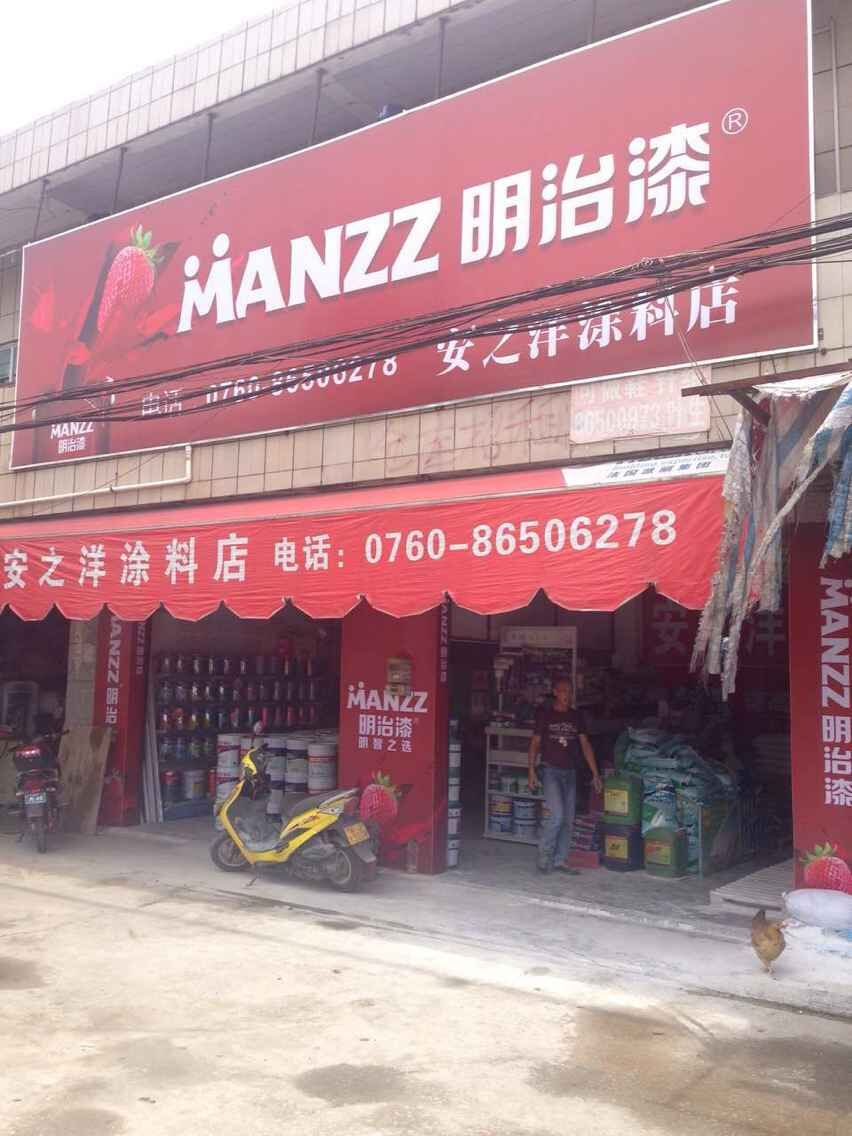 明治漆——中山安之洋专卖店