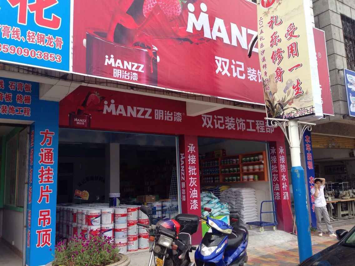 明治漆——中山双记专卖店