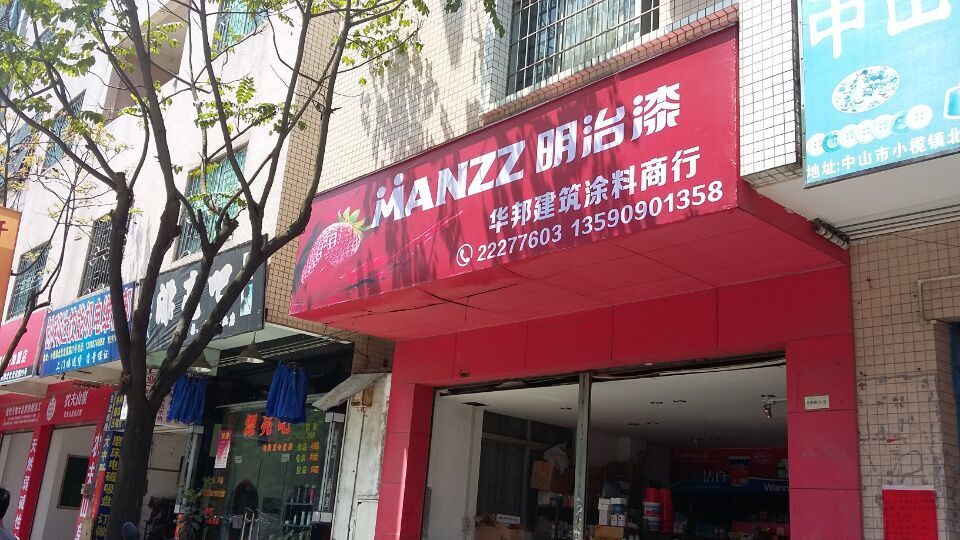 明治漆——华邦建筑涂料专卖店