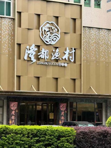 明治漆|工程案例分享|隆都渔村大酒楼(沙溪店)